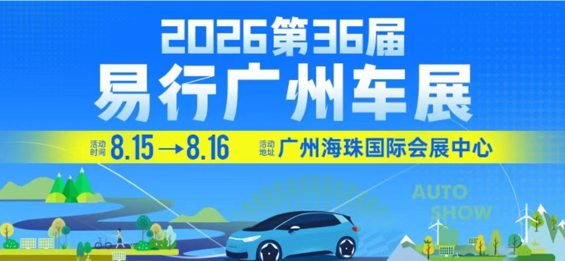 易行广州车展